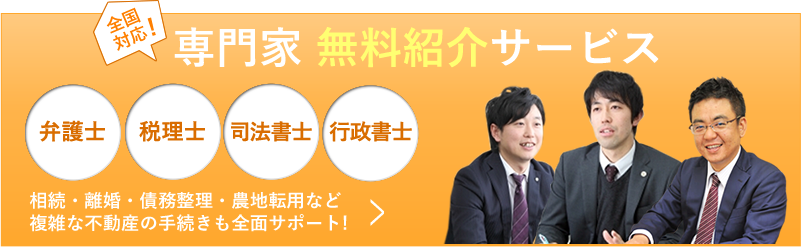 全国対応 専門家無料紹介サービス 相続・離婚・債務整理・農地転用など複雑な不動産の手続きも全面サポート!