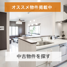 オススメ物件掲載中 中古物件を探す