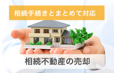 相続手続きとまとめて対応 相続不動産の売却