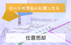 ローンの支払いに困ったら 任意売却