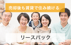 売却後も賃貸で住み続ける リースバック