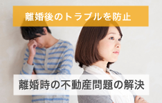 離婚後のトラブルを防止 離婚時の不動産問題の解決