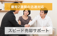 最短2週間の迅速対応 スピード売却サポート