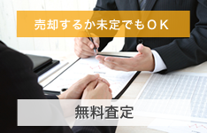 売却するか未定でもＯＫ 無料査定